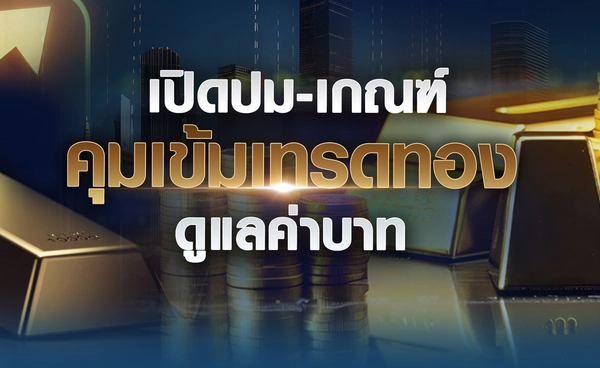 "เปิดปม-เกณฑ์" คุมเข้มเทรดทอง ดูแลค่าบาท