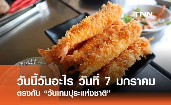 วันนี้วันอะไร วันที่ 7 มกราคม 2569 ตรงกับ “วันเทมปุระแห่งชาติ” 