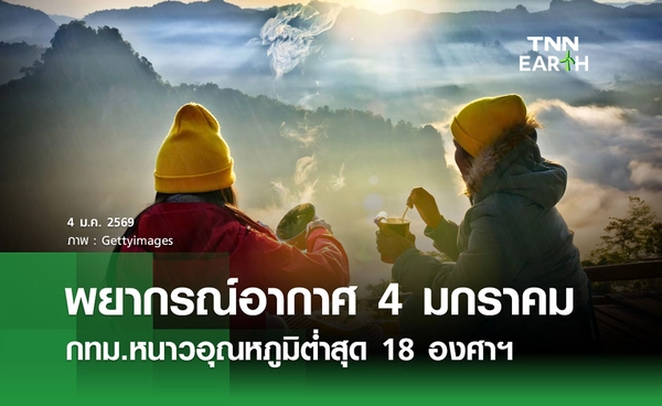 พยากรณ์อากาศวันนี้ 4 มกราคม 2569 กทม.หนาวอุณหภูมิต่ำสุด 18 องศาฯ