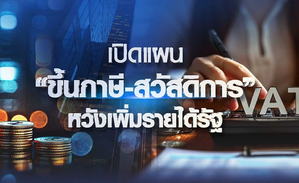 เปิดแผน "ขึ้นภาษี-สวัสดิการ" หวังเพิ่มรายได้รัฐ 