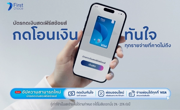 กรุงศรีเฟิร์สช้อยส์ รุกตลาดสินเชื่อเปิดตัว‘บัตรกดเงินสดเฟิร์สช้อยส์’