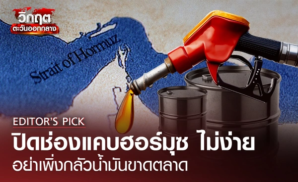 ปิดช่องแคบฮอร์มุซ ไม่ง่าย อย่าเพิ่งกลัวน้ำมันขาดตลาด