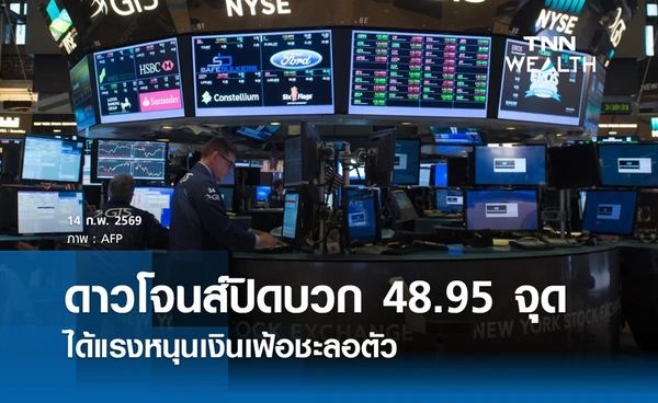 หุ้นดาวโจนส์วันนี้ 14 กุมภาพันธ์ 2569 ปิดบวก 48.95 จุด ได้แรงหนุนเงินเฟ้อชะลอตัว
