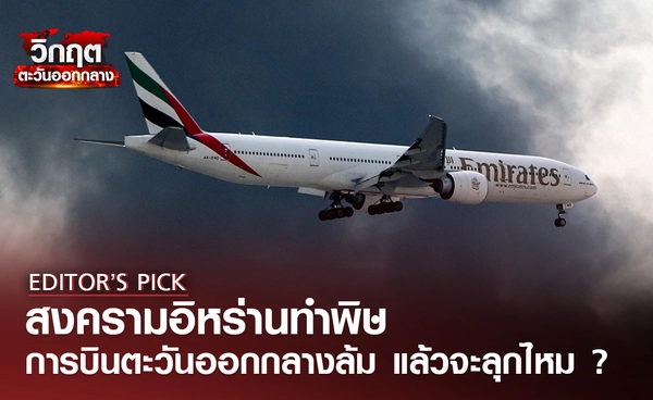 สงครามอิหร่านทำพิษ อุตสาหกรรมการบินตะวันออกกลางล้ม แล้วจะลุกได้ไหม ?