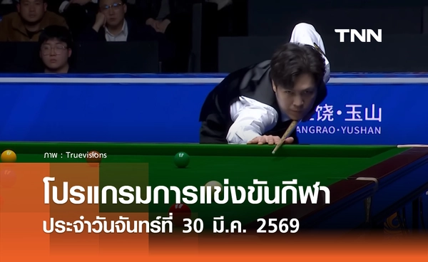 โปรแกรมกีฬาวันนี้ พร้อมช่องถ่ายทอดสด วันจันทร์ที่ 30 มีนาคม 2569