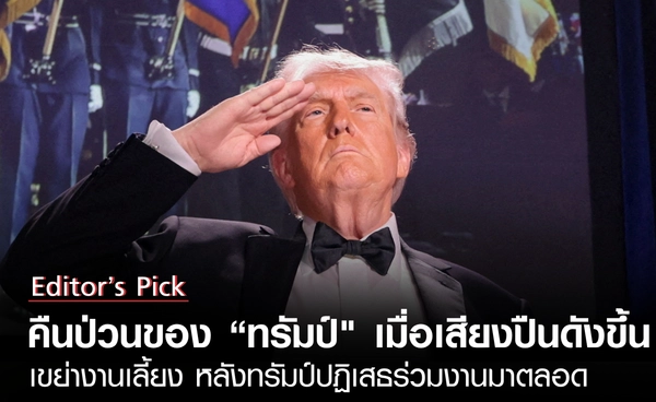 คืนป่วนของทรัมป์  เมื่อเสียงปืนเขย่างานเลี้ยง หลังทรัมป์ปฏิเสธร่วมงานมาตลอด