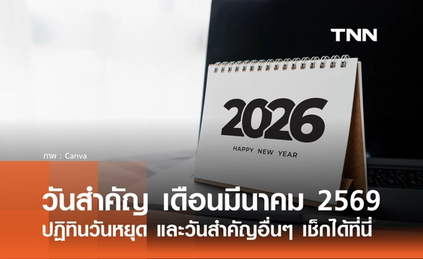 เช็กที่นี่! รวมวันสำคัญ เดือนมีนาคม 2569 ทั้งวันหยุด และวันสำคัญอื่นๆ