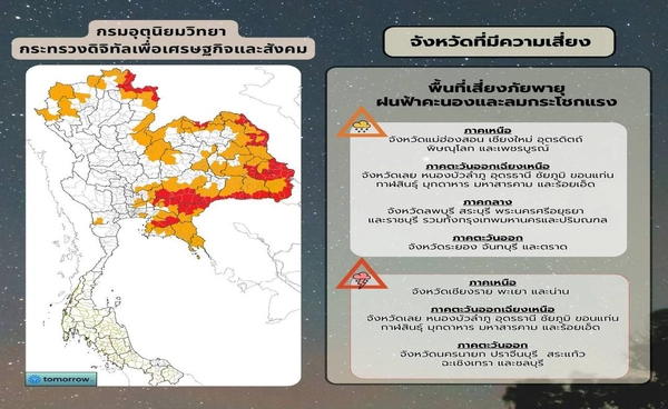 กรมอุตุฯ ประกาศฉบับที่ 9 เตือนพายุฤดูร้อนถล่ม 19 เม.ย.69  มี 26 จังหวัดเสี่ยงสูง 