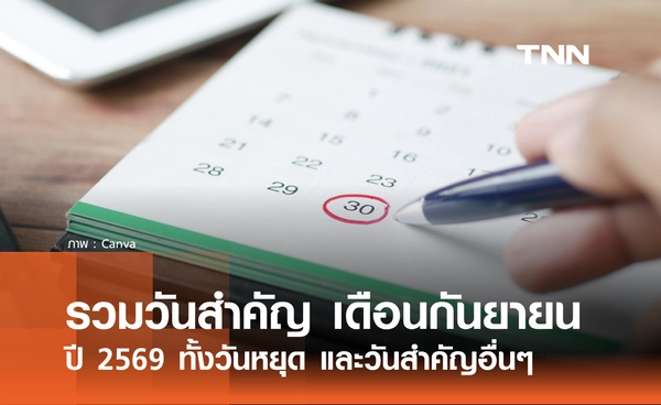 รวมวันสำคัญ เดือนกันยายน 2569 เช็กวันหยุด และวันสำคัญตลอดเดือนที่นี่