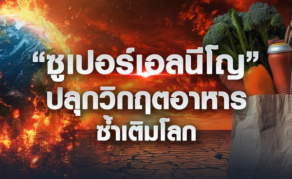 “ซูเปอร์เอลนีโญ” ปลุกวิกฤตอาหารซ้ำเติมโลก