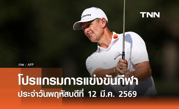 โปรแกรมกีฬาวันนี้ พร้อมช่องถ่ายทอดสด วันพฤหัสบดีที่ 12 มีนาคม 2569