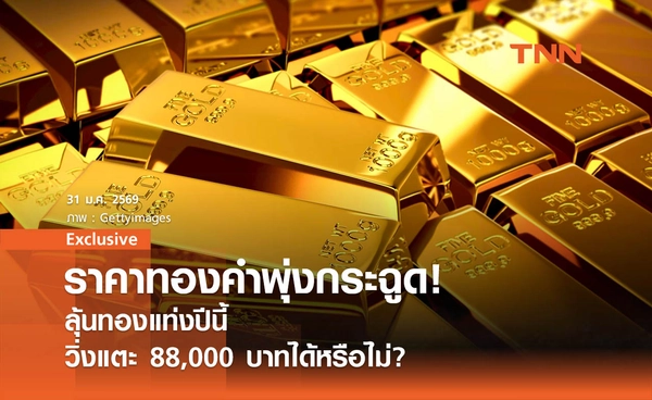 ราคาทองคำพุ่งกระฉูด ! ลุ้นทองแท่งปีนี้วิ่งแตะ 88,000 บาทได้หรือไม่?