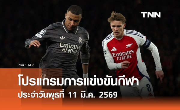 โปรแกรมกีฬาวันนี้ พร้อมช่องถ่ายทอดสด วันพุธที่ 11 มีนาคม 2569