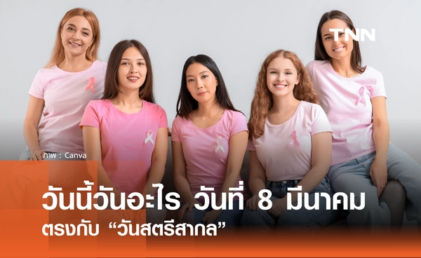 วันนี้วันอะไร วันที่ 8 มีนาคม 2569 ตรงกับ “วันสตรีสากล”