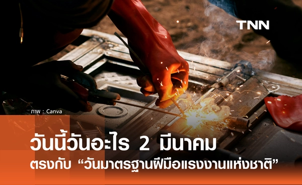 วันนี้วันอะไร วันที่ 2 มีนาคม 2569 ตรงกับ “วันมาตรฐานฝีมือแรงงานแห่งชาติ”