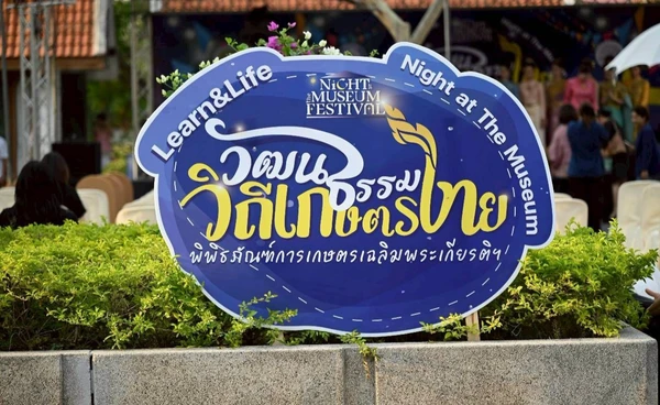 “Night at the Museum 2026” ชูวัฒนธรรมวิถีเกษตรไทย