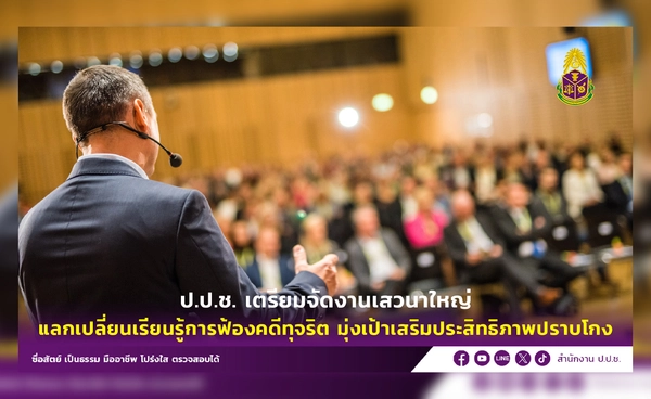 ป.ป.ช.จัดเสวนาใหญ่ ผนึกอัยการ–ศาล ถอดบทเรียนฟ้องคดีทุจริตสากล