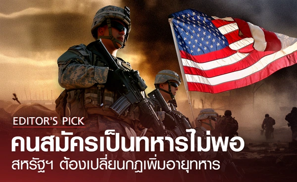 สหรัฐฯ เจอปัญหาคนสมัครเป็นทหารน้อยลง ต้องปรับอายุเพิ่มแก้ปัญหา