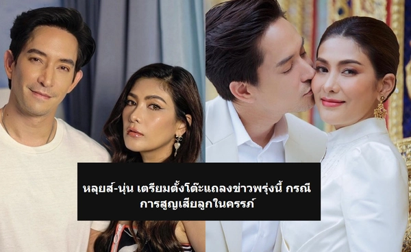 หลุยส์ สก๊อต – นุ่น รมิดา แจ้งข่าวเศร้า สูญเสียลูกในครรภ์ เตรียมแถลงละเอียด