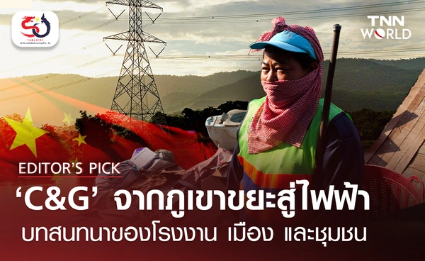 ‘C&G’ จากภูเขาขยะสู่ไฟฟ้า บทสนทนาของโรงงาน เมือง และชุมชน