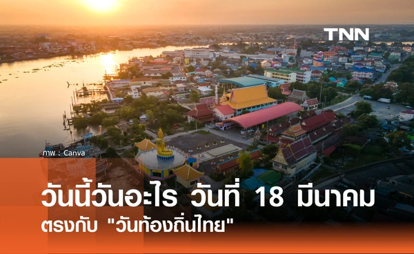 วันนี้วันอะไร วันที่ 18 มีนาคม 2569 ตรงกับ "วันท้องถิ่นไทย"