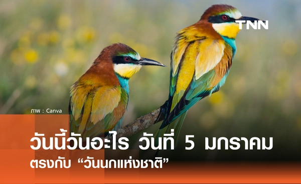 วันนี้วันอะไร วันที่ 5 มกราคม 2569 ตรงกับ “วันนกแห่งชาติ”