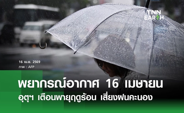 พยากรณ์อากาศวันนี้ 16  เมษายน 2569 อุตุฯ เตือนพายุฤดูร้อน เสี่ยงฝนคะนอง 