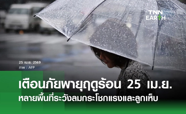  พยากรณ์อากาศวันนี้ 25 เม.ย. 69 เตือนพายุฤดูร้อน ลมแรง - ลูกเห็บ