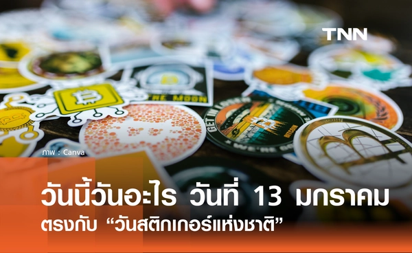 วันนี้วันอะไร วันที่ 13 มกราคม 2569 ตรงกับ “วันสติกเกอร์แห่งชาติ”