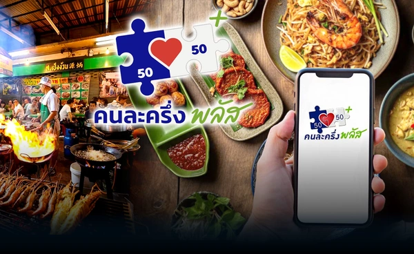 ร้านอาหารโคม่า! ลุ้น "คนละครึ่งพลัส" พลิกฟื้นวิกฤต