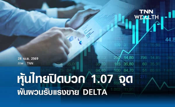 หุ้นไทยวันนี้ 28 เมษายน 2569 ปิดบวก 1.07 จุด ผันผวนรับแรงขาย DELTA