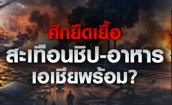 ศึกยืดเยื้อสะเทือนชิป-อาหาร เอเชียพร้อม ?