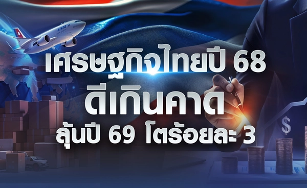 "เศรษฐกิจไทย"ปี 68 ดีเกินคาด ลุ้นปี 69 โตร้อยละ 3
