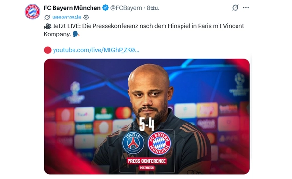 กุนซือบาเยิร์น เผยเกมรุกคือวิธีรับมือ PSG ได้ดีที่สุด หลังยิงรวมกัน 9 ลูก