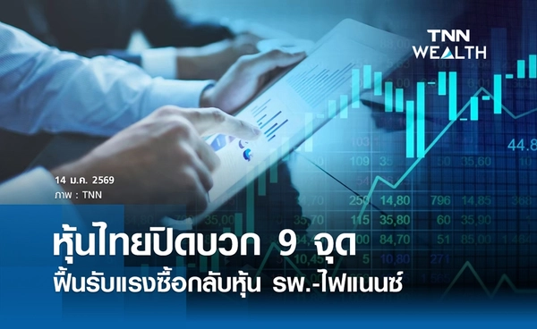 หุ้นไทยวันนี้ 14 มกราคม 2569 ปิดบวก 9 จุด ฟื้นรับแรงซื้อกลับหุ้น รพ.-ไฟแนนซ์