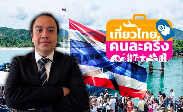 เอกชนจี้รัฐใหม่ฟื้น"เที่ยวคนละครึ่ง" 