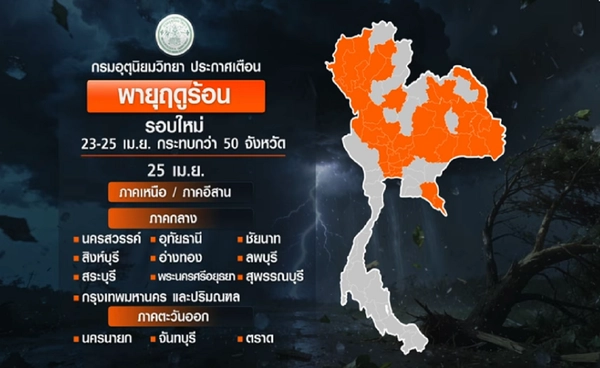 เตือนพายุฤดูร้อนฉบับใหม่ 23-25 เม.ย.กระทบ 50 จังหวัด-กทม.เสี่ยงฝนถล่ม