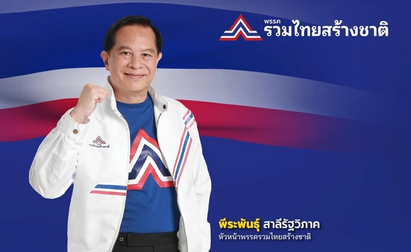"พีระพันธุ์ สาลีรัฐวิภาค" ประกาศลาออก สส.บัญชีรายชื่อ รทสช.
