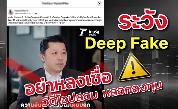 ซีพีเตือนภัย! คลิปปลอมใช้ภาพ “ศุภชัย เจียรวนนท์” หลอกลงทุนออนไลน์