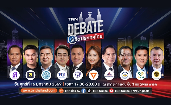 เลือกตั้ง 69 : “รีเซ็ตประเทศไทย” TNN เปิดเวทีดีเบต - เจาะลึกนโยบาย