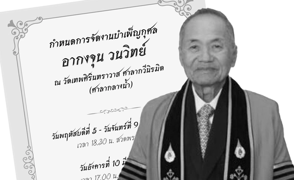 อาลัย “อากงจุน วนวิทย์” ผู้ก่อตั้งฮาตาริ เสียชีวิต สิริอายุ 89 ปี