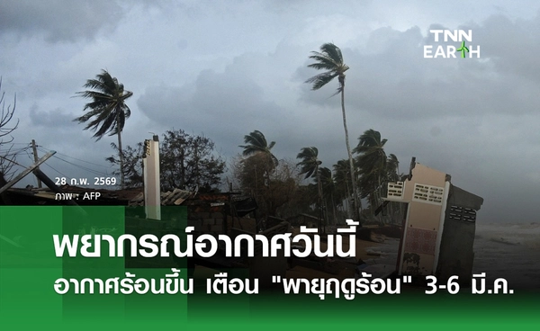 พยากรณ์อากาศวันนี้ อากาศร้อนขึ้น เตือนรับมือ "พายุฤดูร้อน" 3-6 มี.ค.