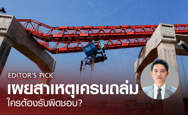 เผยสาเหตุเครนถล่ม เป็นความประมาท 90% แล้วใครต้องรับผิดชอบ?