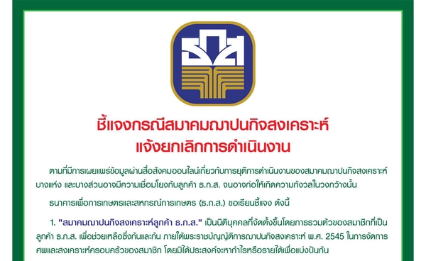 ธ.ก.ส. ยืนยัน สมาคมฌาปนกิจสงเคราะห์ลูกค้า ธ.ก.ส. มีความเข้มแข็ง-ดำเนินงานได้ตามปกติ