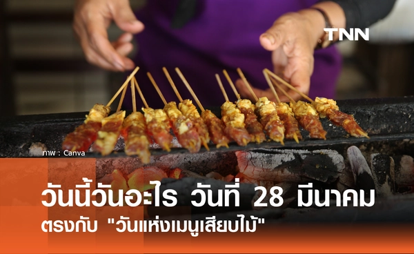 วันนี้วันอะไร วันที่ 28 มีนาคม 2569 ตรงกับ "วันแห่งเมนูเสียบไม้"
