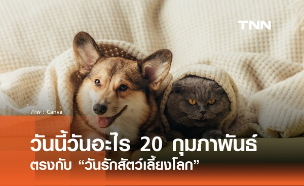 วันนี้วันอะไร วันที่ 20 กุมภาพันธ์ 2569 ตรงกับ “วันรักสัตว์เลี้ยงโลก”