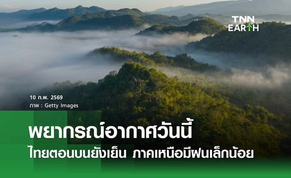 พยากรณ์อากาศ 10 กุมภาพันธ์ 2569 ไทยตอนบนยังเย็น ภาคเหนือมีฝนเล็กน้อย