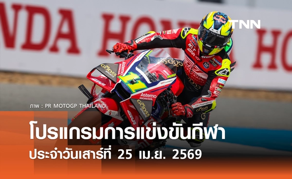 โปรแกรมกีฬาวันนี้ พร้อมช่องถ่ายทอดสด วันเสาร์ที่ 25 เมษายน 2569