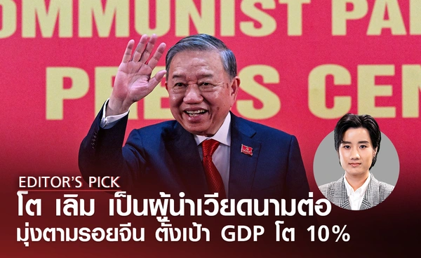 โต เลิม นั่งเก้าอี้ผู้นำเวียดนามต่ออีก 5 ปี มีจีนเป็นต้นแบบ ?