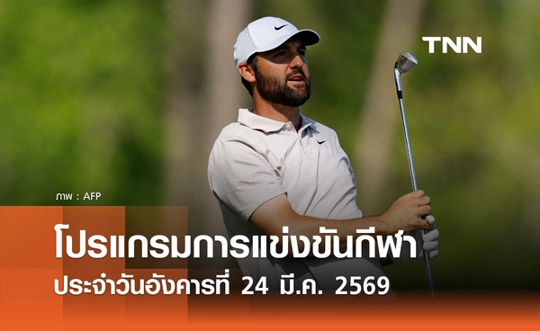 โปรแกรมกีฬาวันนี้ พร้อมช่องถ่ายทอดสด วันอังคารที่ 24 มีนาคม 2569